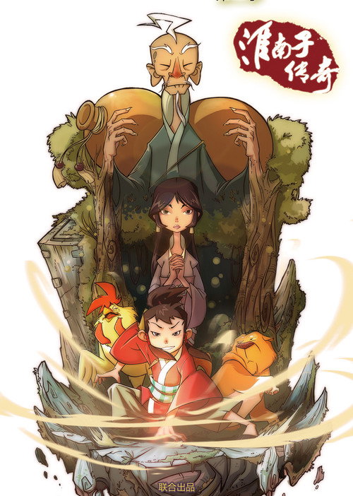 淮南子传奇 poster