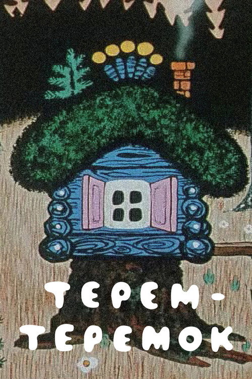 Movie poster for Terem-teremok (1971)