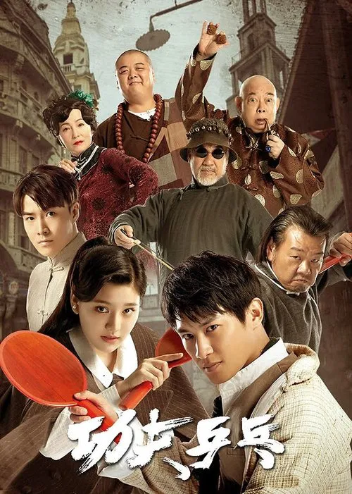 Movie poster for Kung Fu Ping Pong (2024)