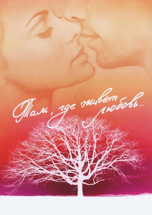 Movie poster for Where Love Lives (2006)
