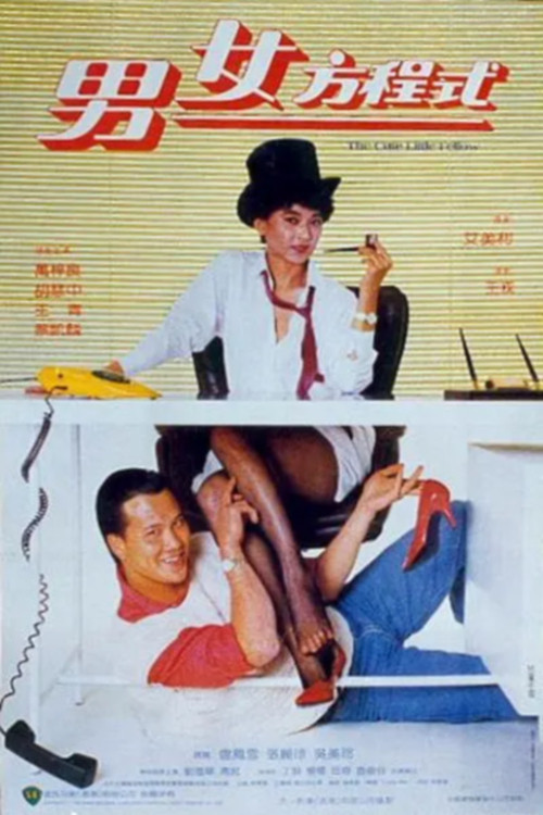 Movie poster for The Cute Little Fellow (1984)