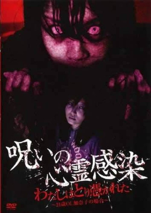 Movie poster for Cursed Spiritual Infection: I Am Possessed - 21-Year-Old Office Lady Kanako's Case (2010)