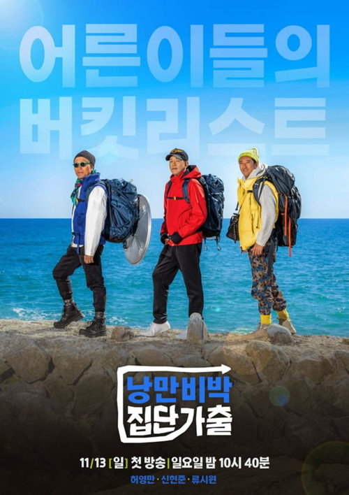 낭만비박 집단가출 poster