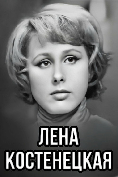 Movie poster for Lena Kostenetskaya (1969)