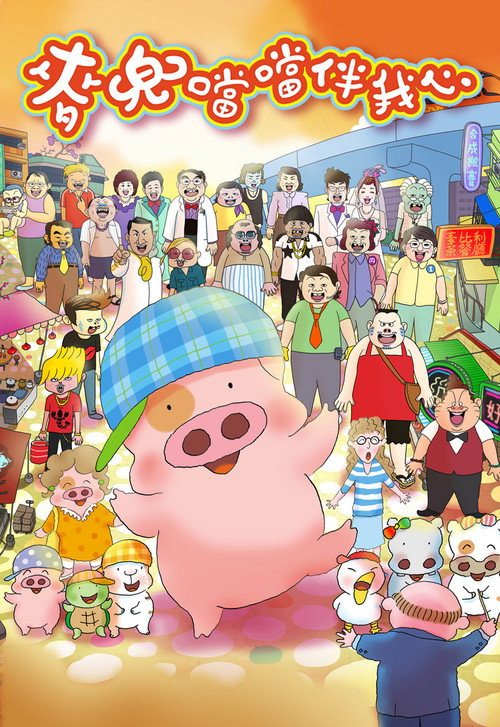 Movie poster for McDull: The Pork of Music (2012)