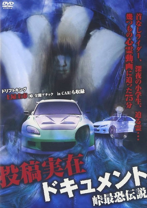 Movie poster for Toko Jitsuzai Dokyumento: Toge Saikyo Densetsu (2012)