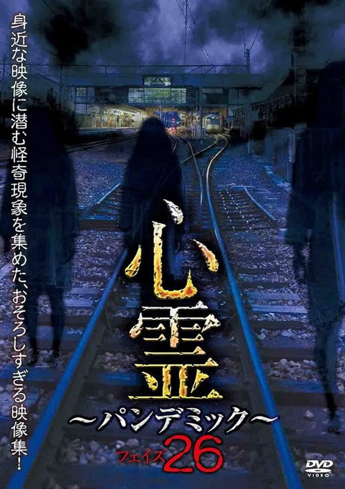 Movie poster for Spirit Pandemic Phase 26 (2023)