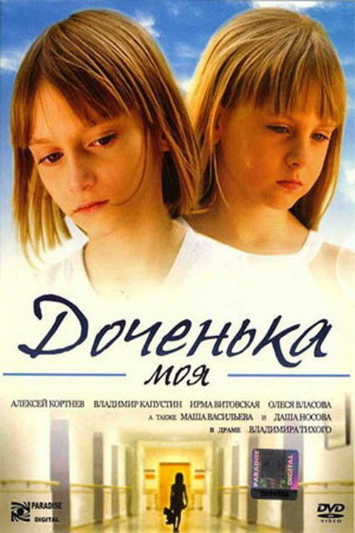 Movie poster for My Dear Daughter (2008)