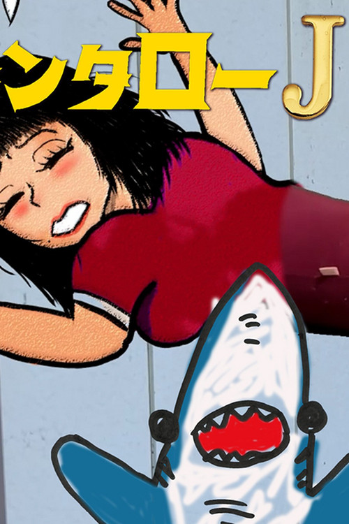 Movie poster for Kintaro JK & Sexual Harassment Shark: Outrageous Cosmic Rays (2024)