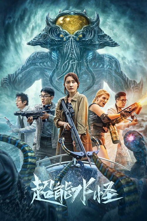 Movie poster for The Incredible Water Monster (2023)