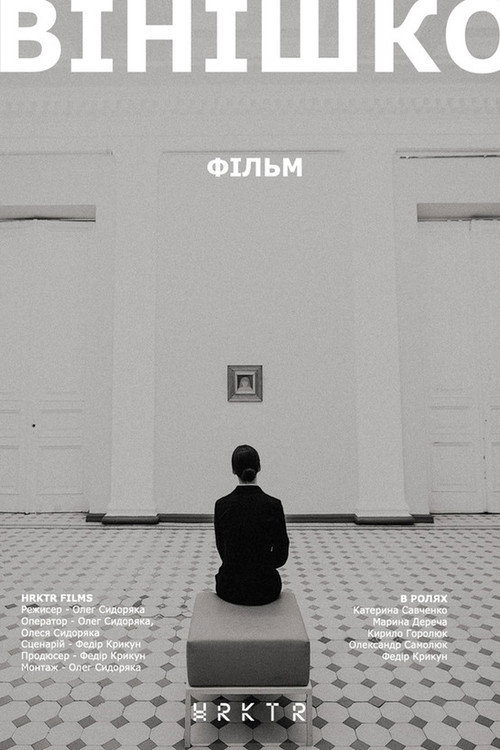 Movie poster for Vinishko (2019)