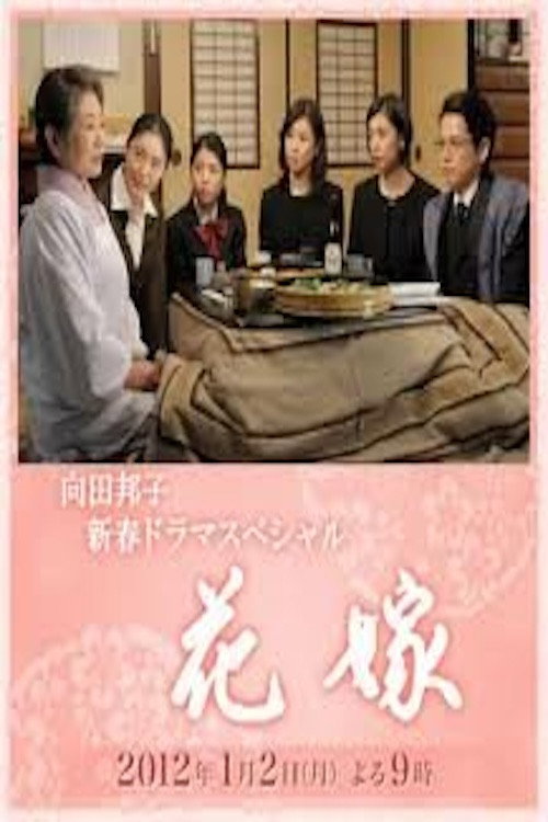 Movie poster for Hanayome (2012)