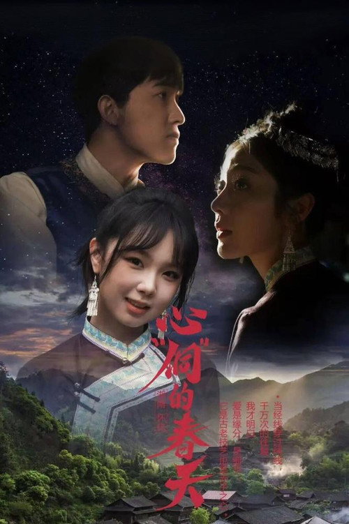 心“侗”的春天 poster