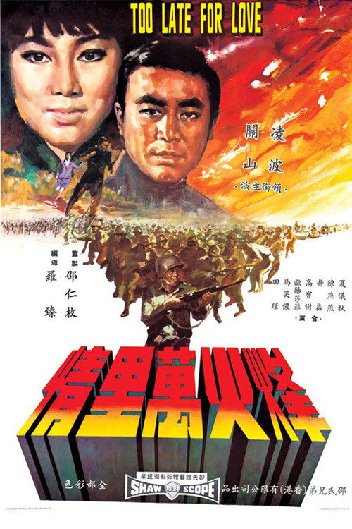 Movie poster for Too Late for Love (1967)