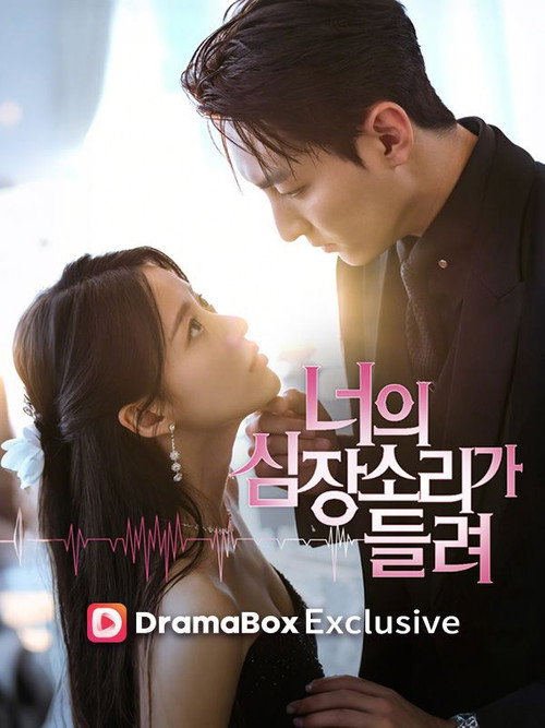 Series poster for 너의 심장소리가 들려 (2025)
