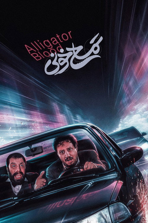 Movie poster for Alligator Blood (2024)