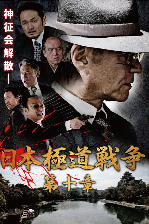 Movie poster for Japan Gangster War Chapter 10 (2021)