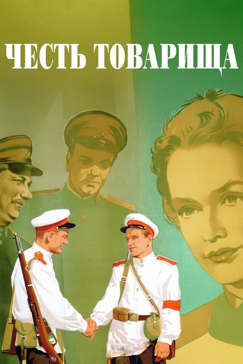 Movie poster for The Honor of Comrade (1953)