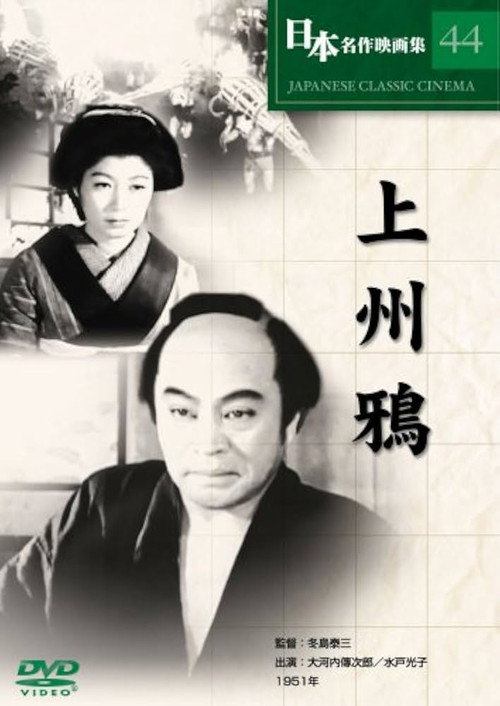 Movie poster for 上州鴉 (1951)