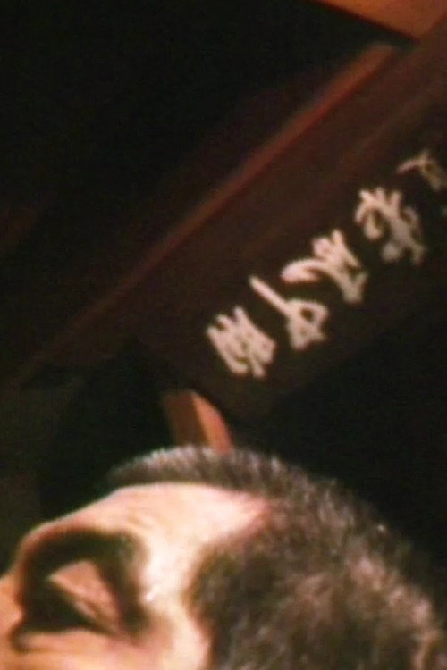 Movie poster for The Journalist: Rokko/Kikutake Sunao (1977)