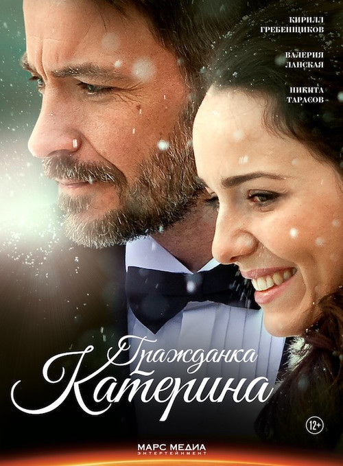 Movie poster for Гражданка Катерина (2015)
