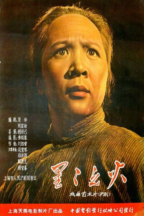 Movie poster for 星星之火 (1959)