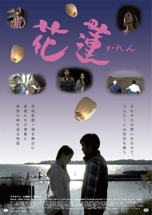 Movie poster for 花蓮～かれん～ (2014)