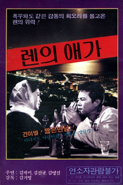 Movie poster for Elegy of Ren (1969)