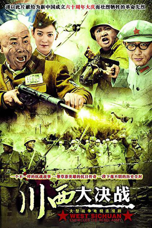 Series poster for 川西大决战 (2009)