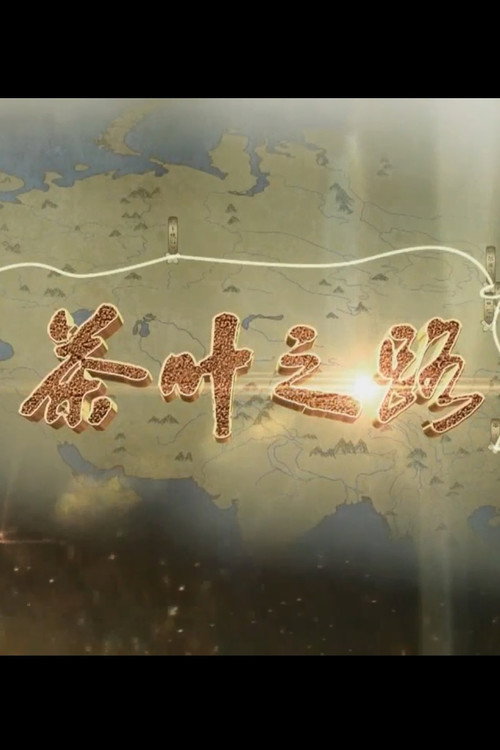 茶叶之路 poster