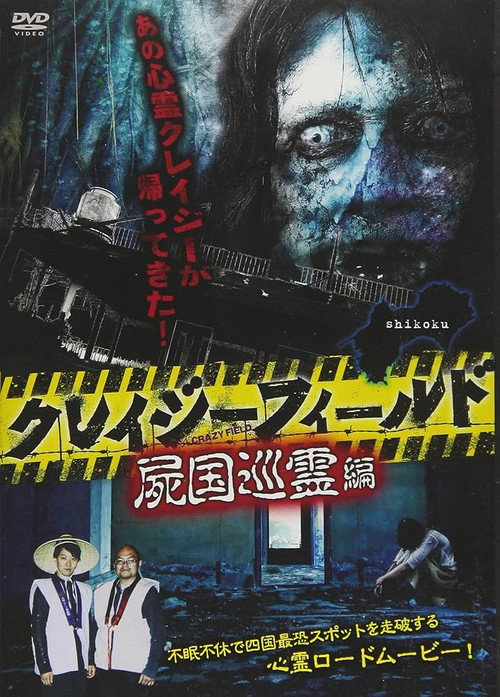 Movie poster for Crazy Field: Tour of the Land of the Dead (2018)