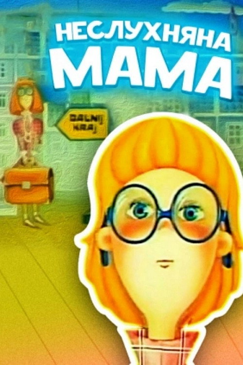 Movie poster for Naughty Mom (1989)