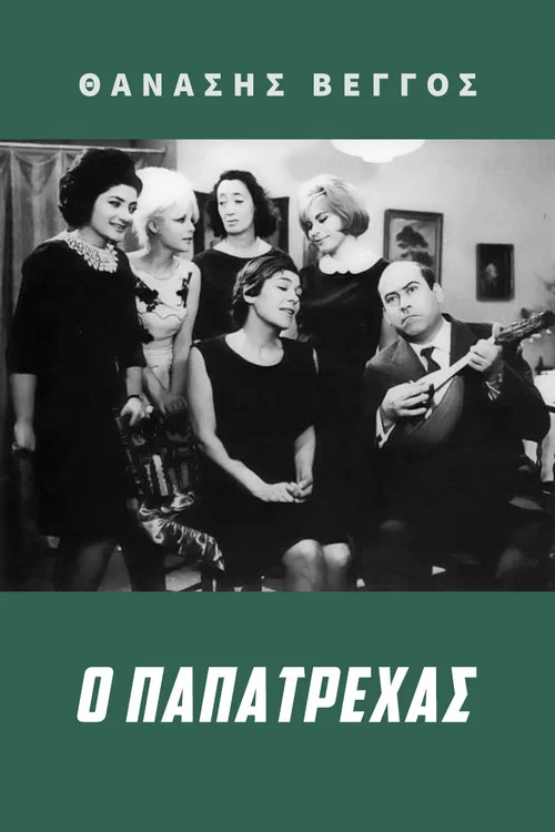 Movie poster for Papatrechas (1966)