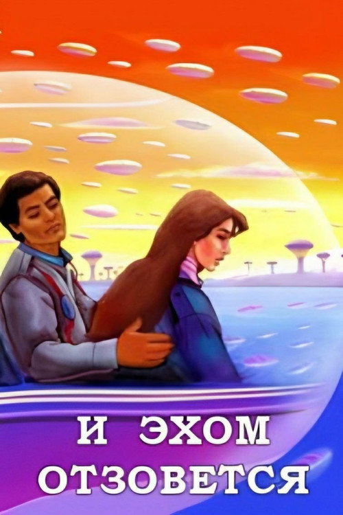 Movie poster for And It Will Echo (1987)