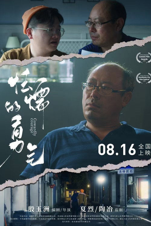 Movie poster for 怯懦的勇气 (2024)