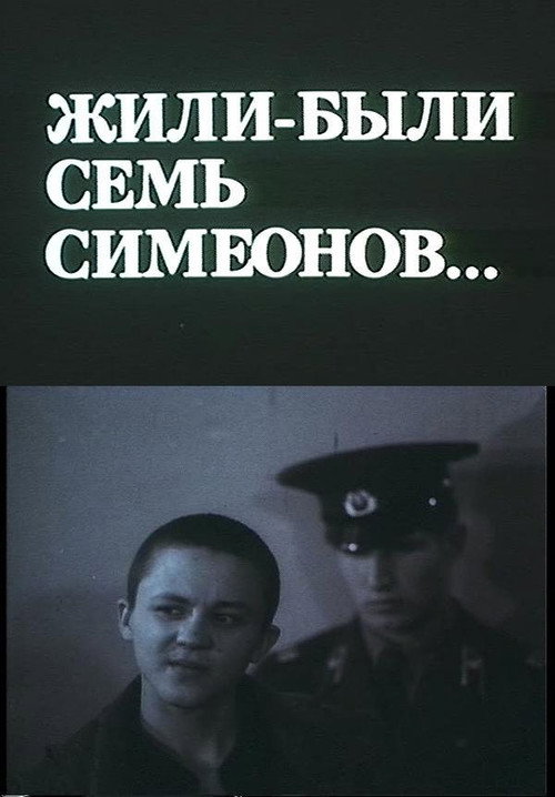 Movie poster for There Were Seven Simeons (1989)