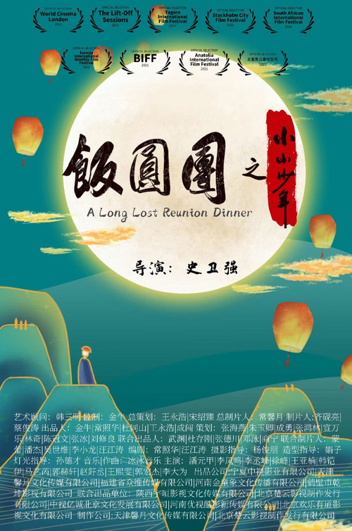 Movie poster for A Long Lost Reunion Dinner (2021)