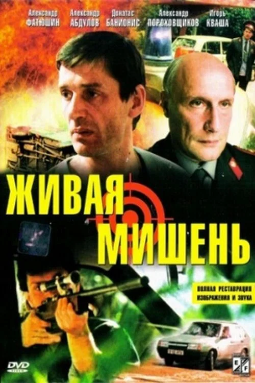 Movie poster for Human Target (1990)