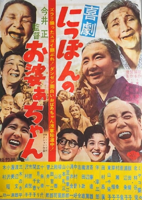 Movie poster for Nippon no obaachan (1962)