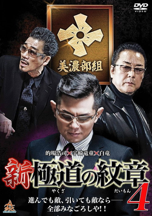 Movie poster for New Gang Emblem 4 (2015)