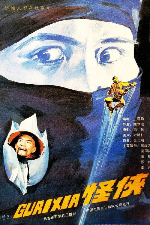 Movie poster for Unique Warrior (1989)