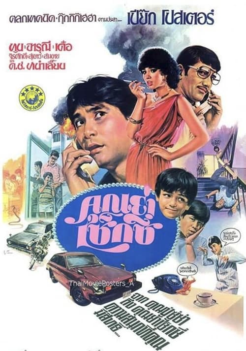 Movie poster for The Sexy Grandmother (1982)