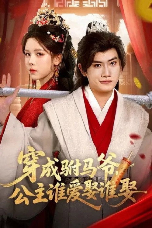 Series poster for 穿成驸马爷，公主谁爱娶谁娶 (2026)
