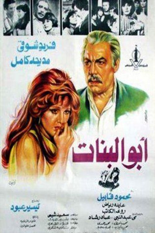 Movie poster for Abo albnat (1980)