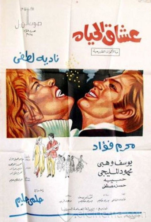 Movie poster for Oushaq El Hayah (1971)
