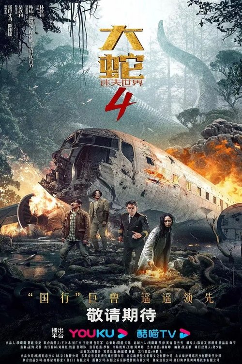 Movie poster for Snake 4: The Lost World (2023)