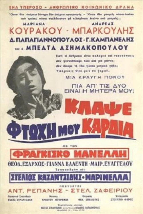 Movie poster for Κλάψε Φτωχή Μου Καρδιά (1962)