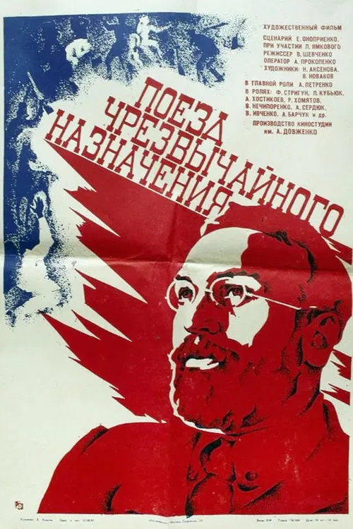 Поезд чрезвычайного назначения poster
