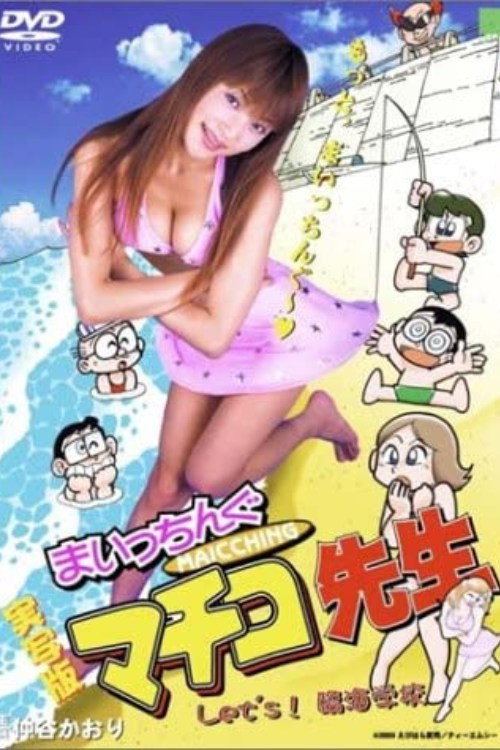 Movie poster for Miss Machiko Let's! Seaside School (2003)
