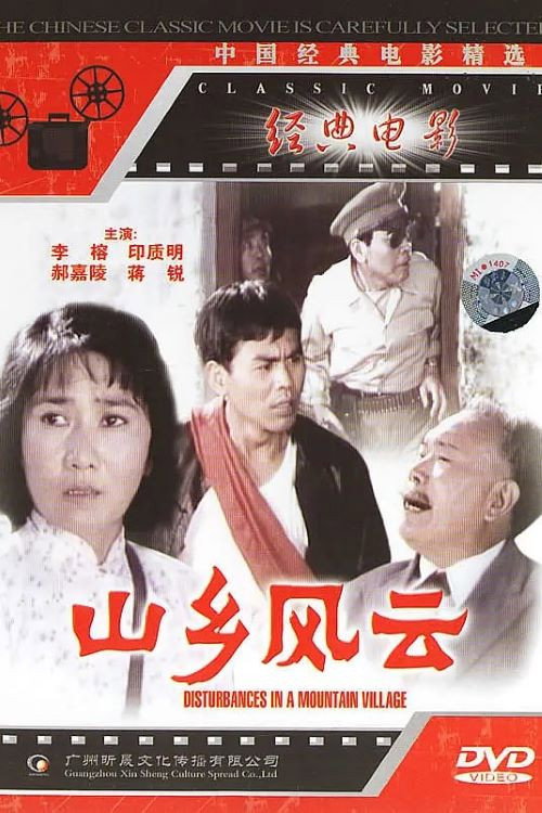 Movie poster for 山乡风云 (1979)
